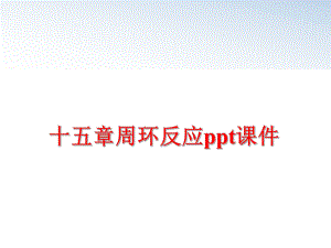 最新十五章周环反应ppt课件ppt课件.ppt