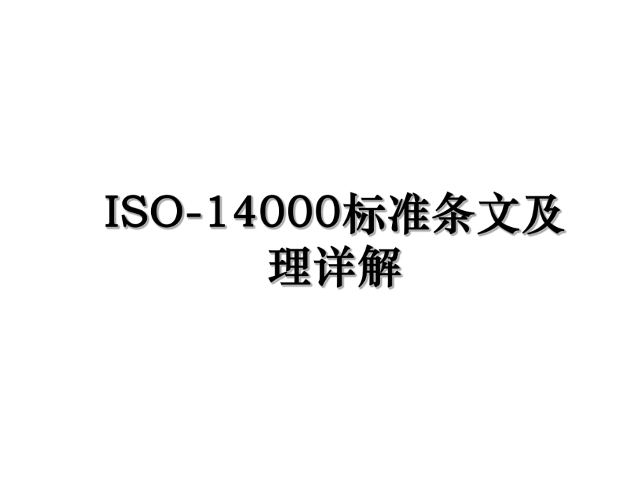 ISO-14000标准条文及理详解.ppt_第1页