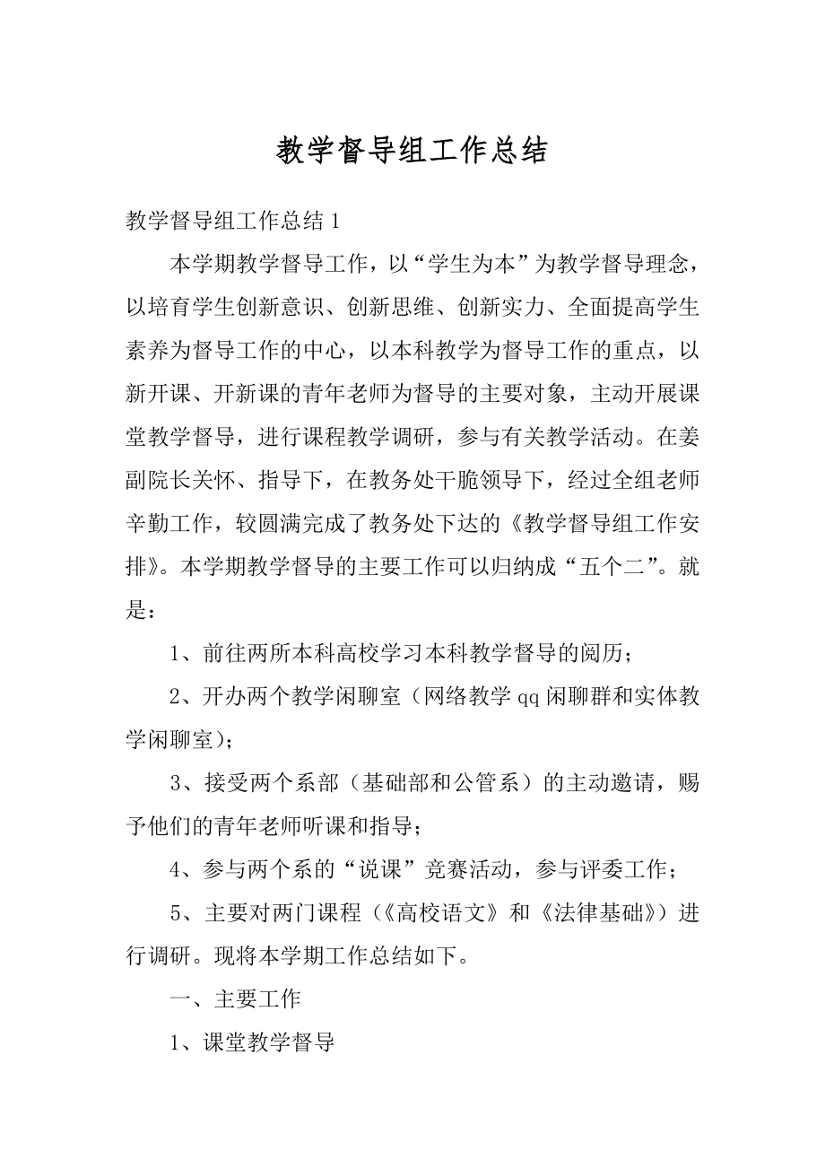 教学督导组工作总结精编.docx_第1页