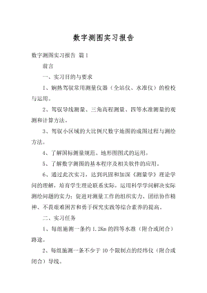 数字测图实习报告汇总.docx