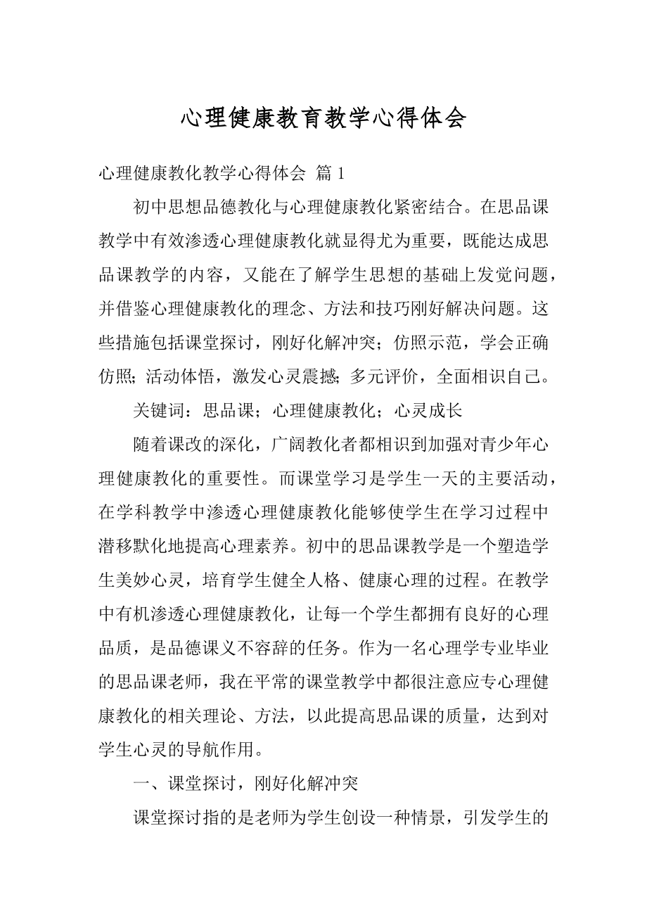 心理健康教育教学心得体会精编.docx_第1页