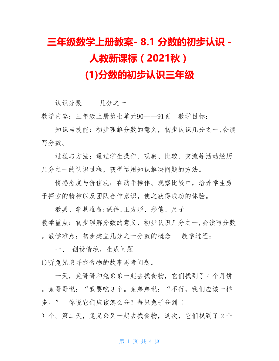 三年级数学上册教案- 8.1 分数的初步认识 -人教新课标（2021秋） (1)分数的初步认识三年级.doc_第1页