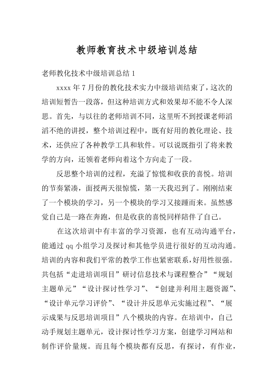 教师教育技术中级培训总结汇总.docx_第1页