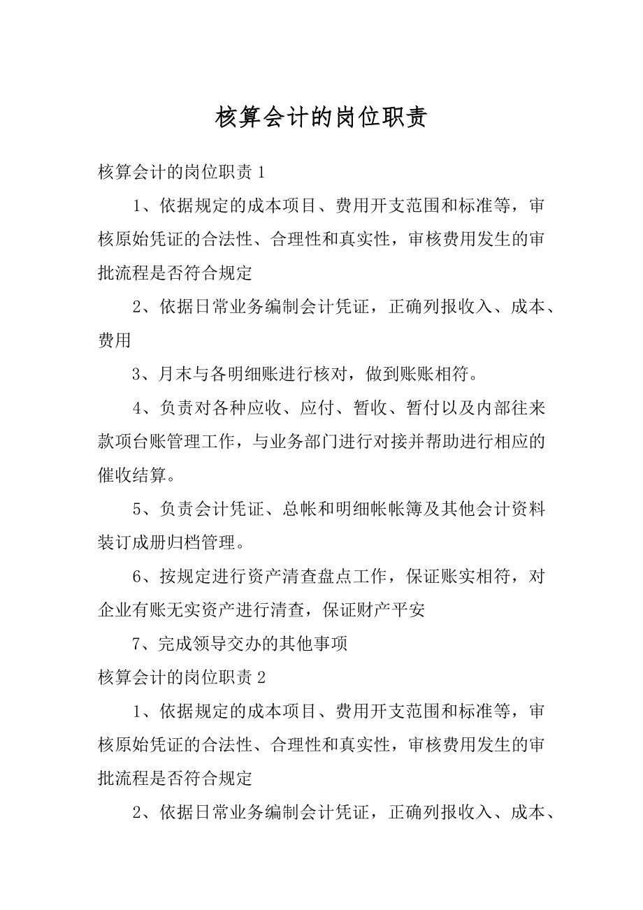 核算会计的岗位职责例文.docx_第1页