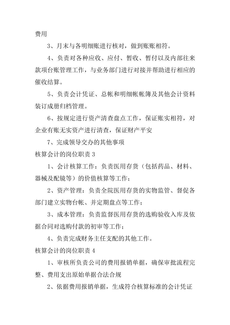 核算会计的岗位职责例文.docx_第2页