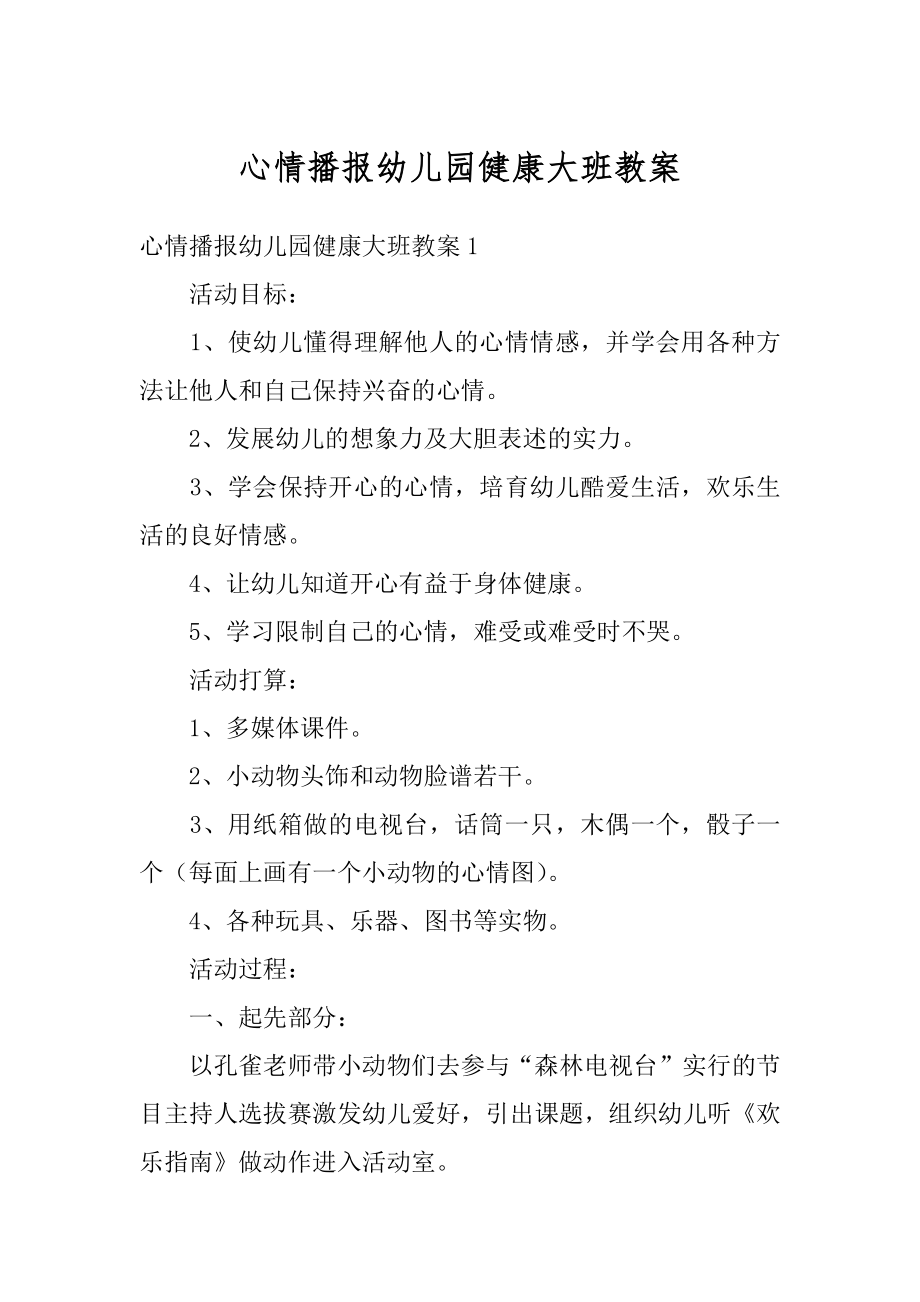 心情播报幼儿园健康大班教案例文.docx_第1页