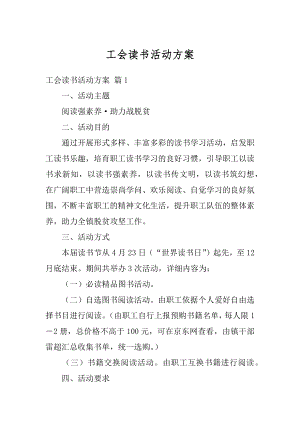 工会读书活动方案例文.docx