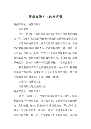 新娘在婚礼上的发言稿精选.docx