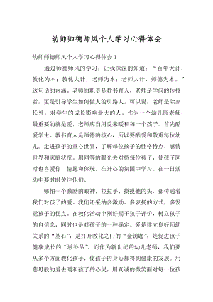 幼师师德师风个人学习心得体会例文.docx