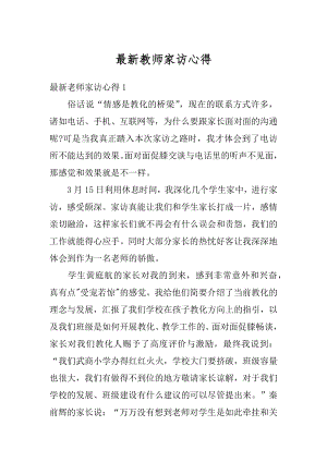 最新教师家访心得最新.docx