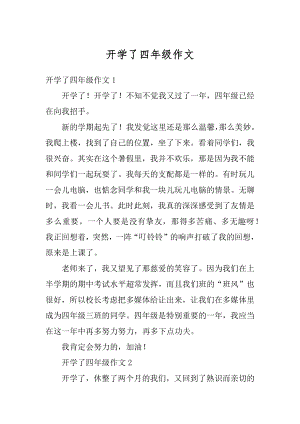 开学了四年级作文精编.docx