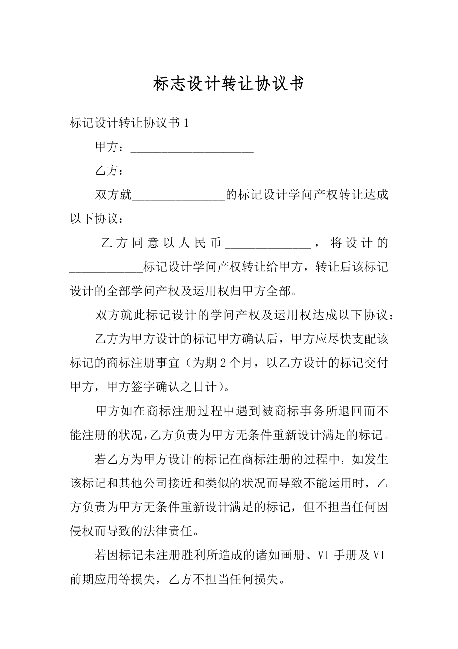 标志设计转让协议书最新.docx_第1页