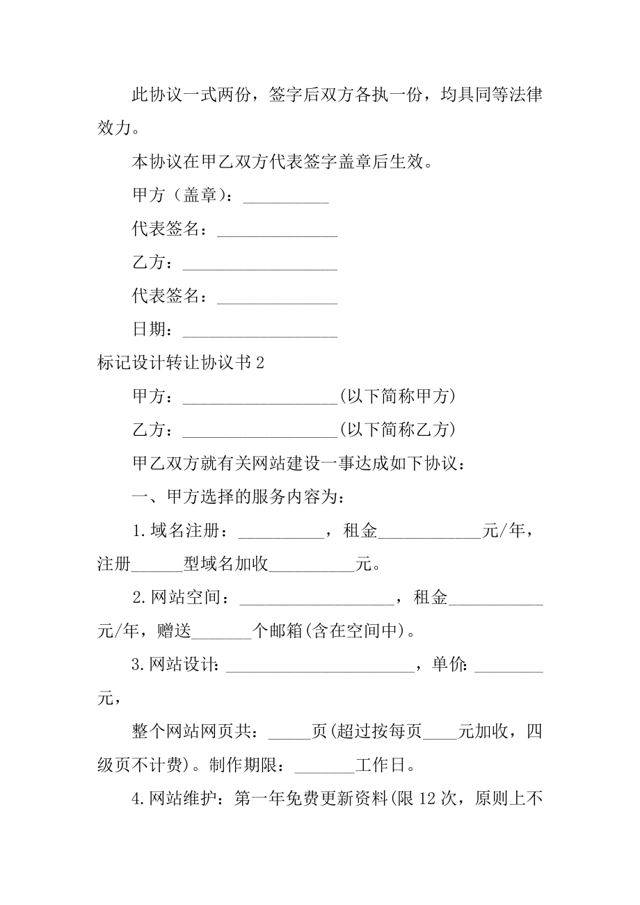 标志设计转让协议书最新.docx_第2页