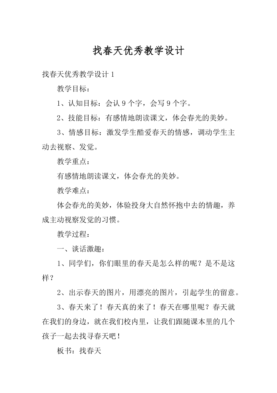 找春天优秀教学设计优质.docx_第1页