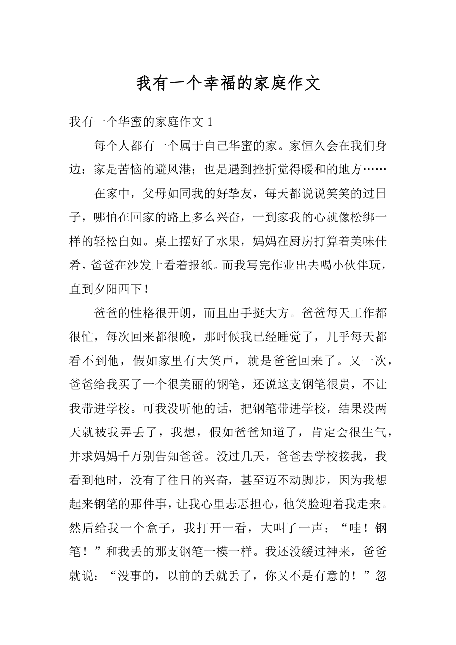 我有一个幸福的家庭作文汇总.docx_第1页