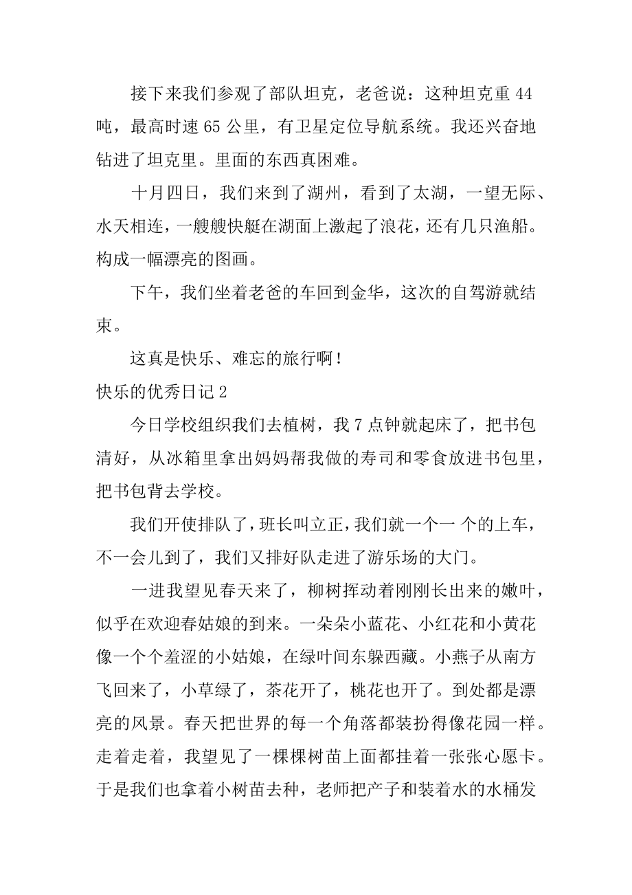 开心的优秀日记精编.docx_第2页