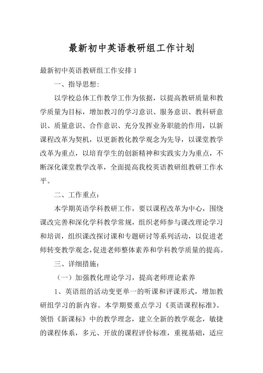 最新初中英语教研组工作计划汇编.docx_第1页