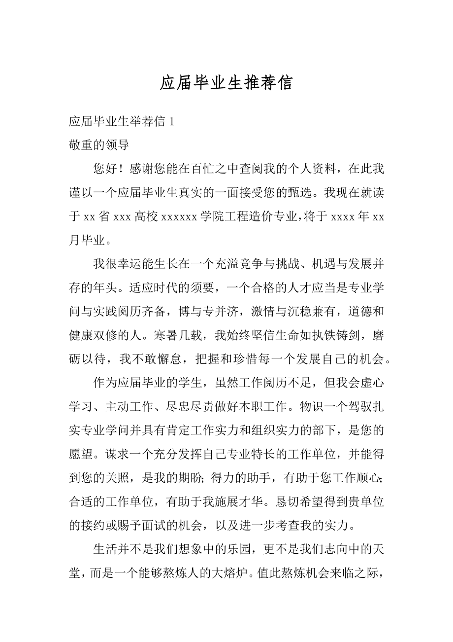 应届毕业生推荐信精选.docx_第1页