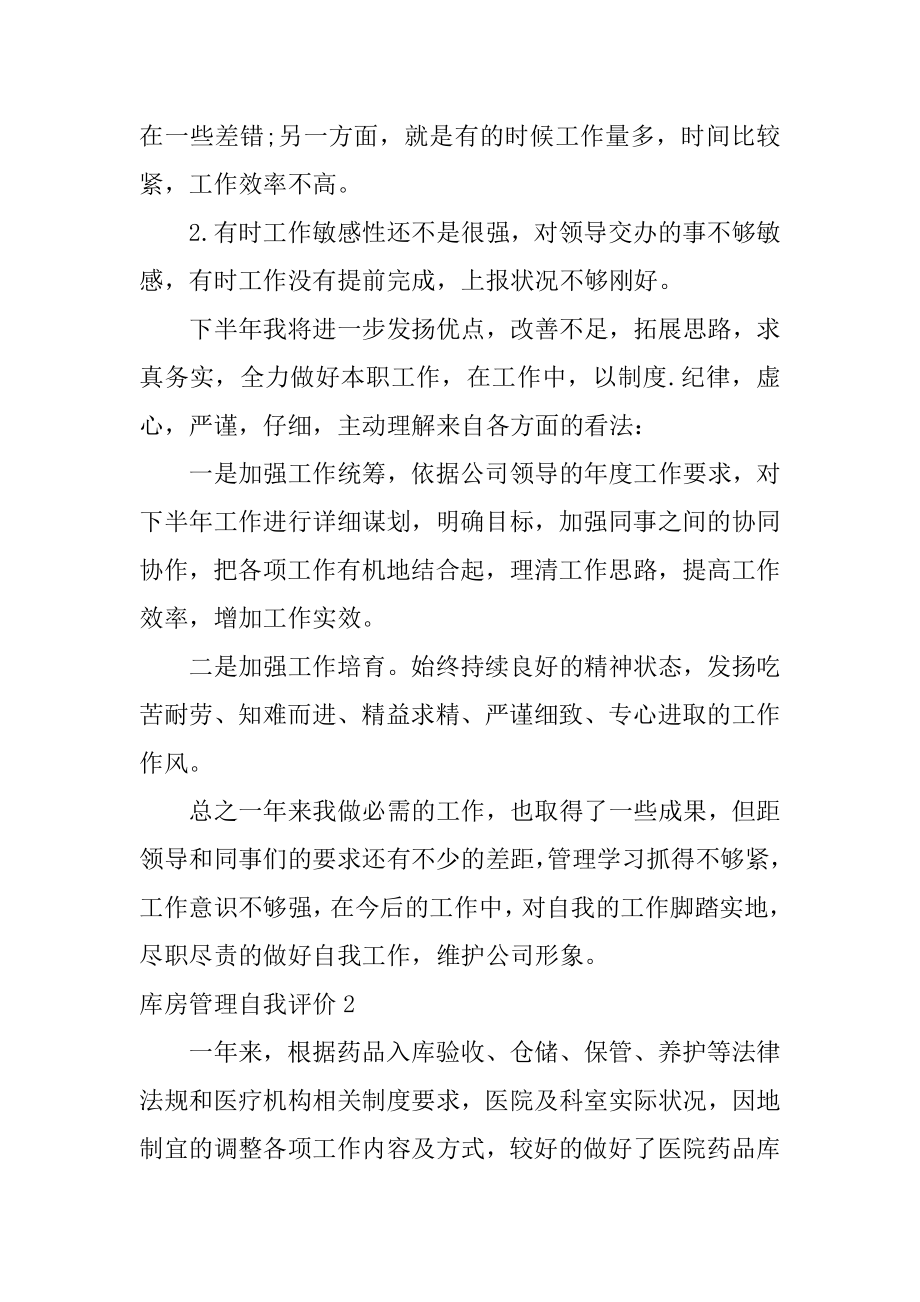 库房管理自我评价范例.docx_第2页