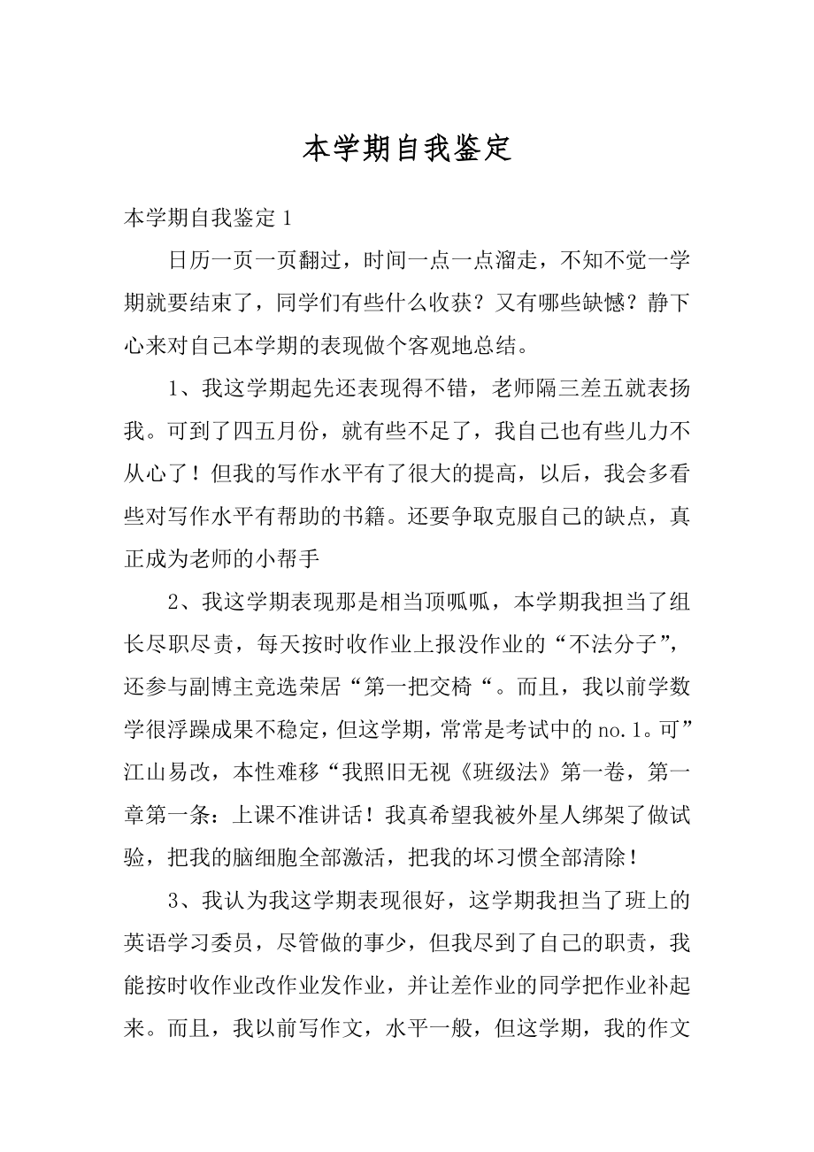 本学期自我鉴定优质.docx_第1页