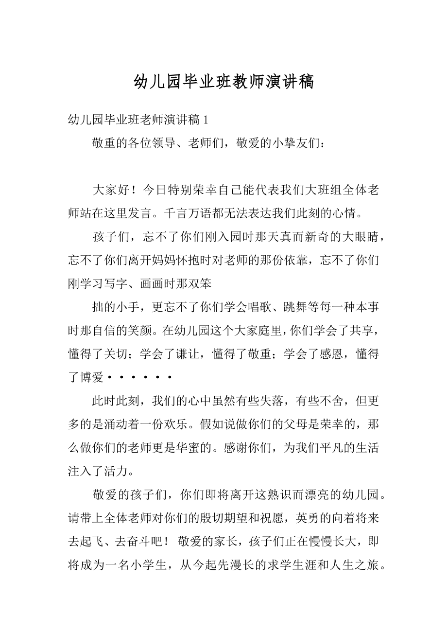 幼儿园毕业班教师演讲稿范文.docx_第1页