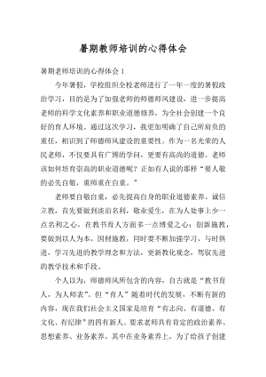 暑期教师培训的心得体会例文.docx