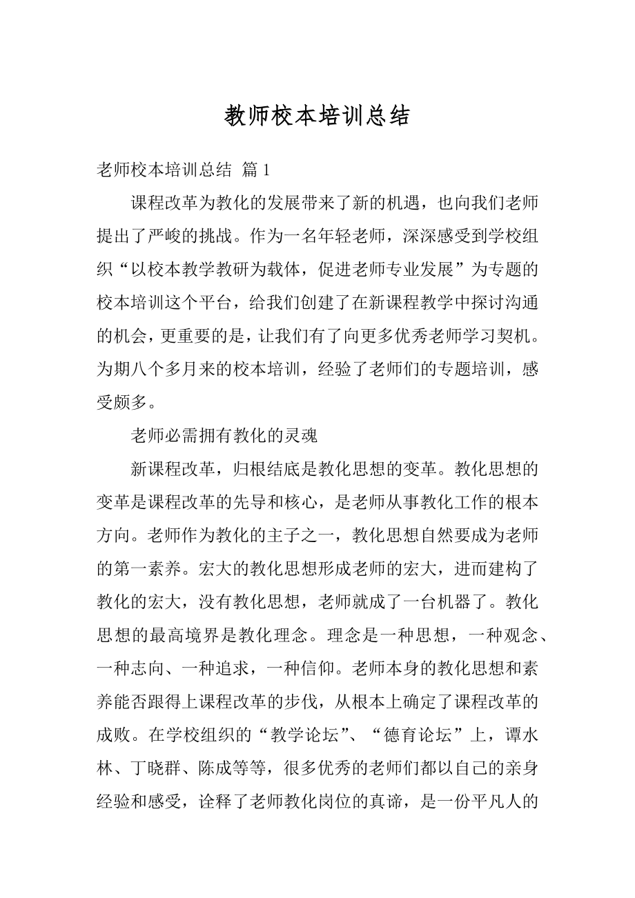 教师校本培训总结范例.docx_第1页