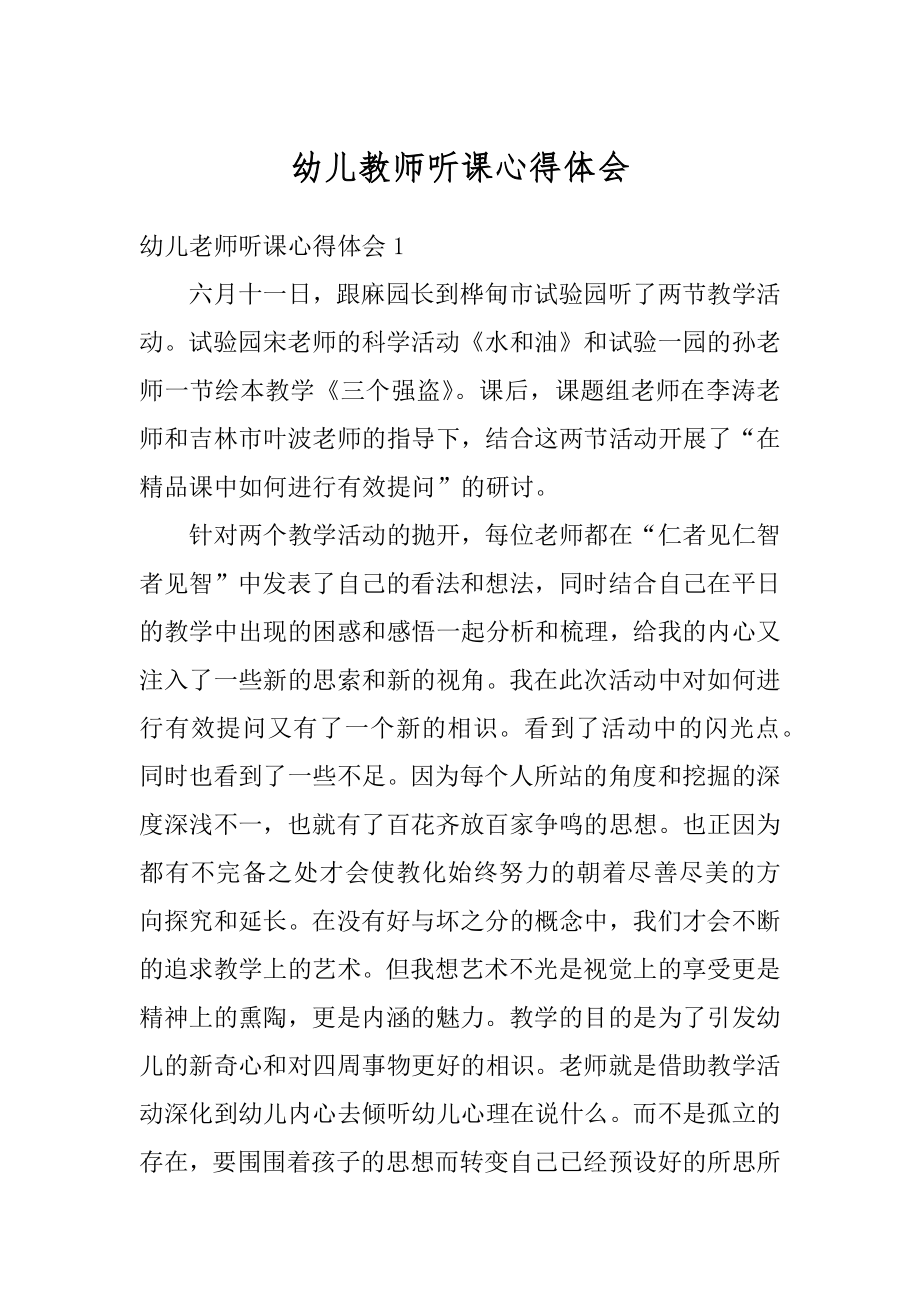 幼儿教师听课心得体会汇总.docx_第1页