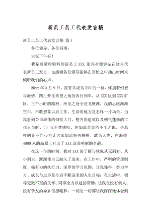 新员工员工代表发言稿优质.docx