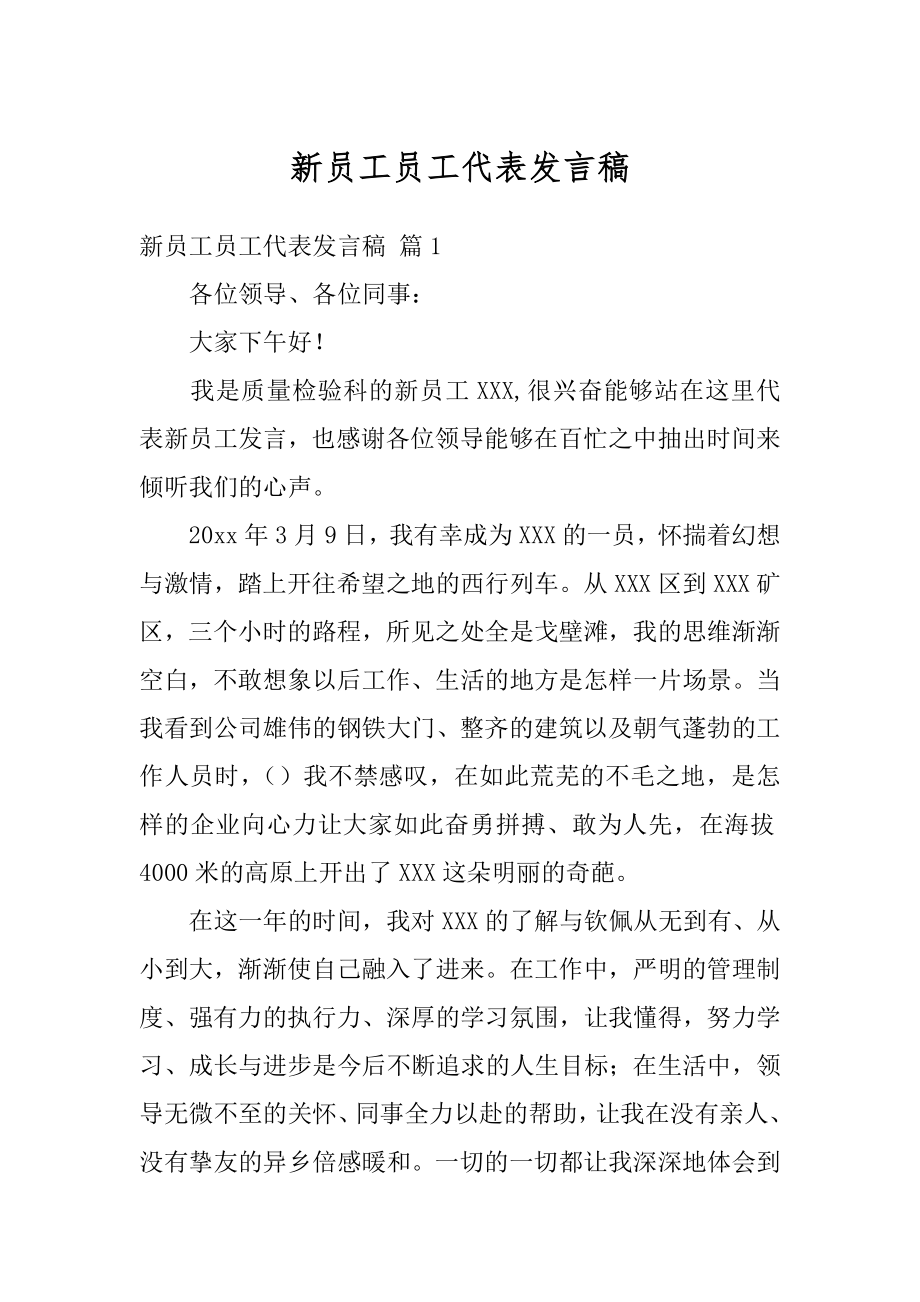 新员工员工代表发言稿优质.docx_第1页