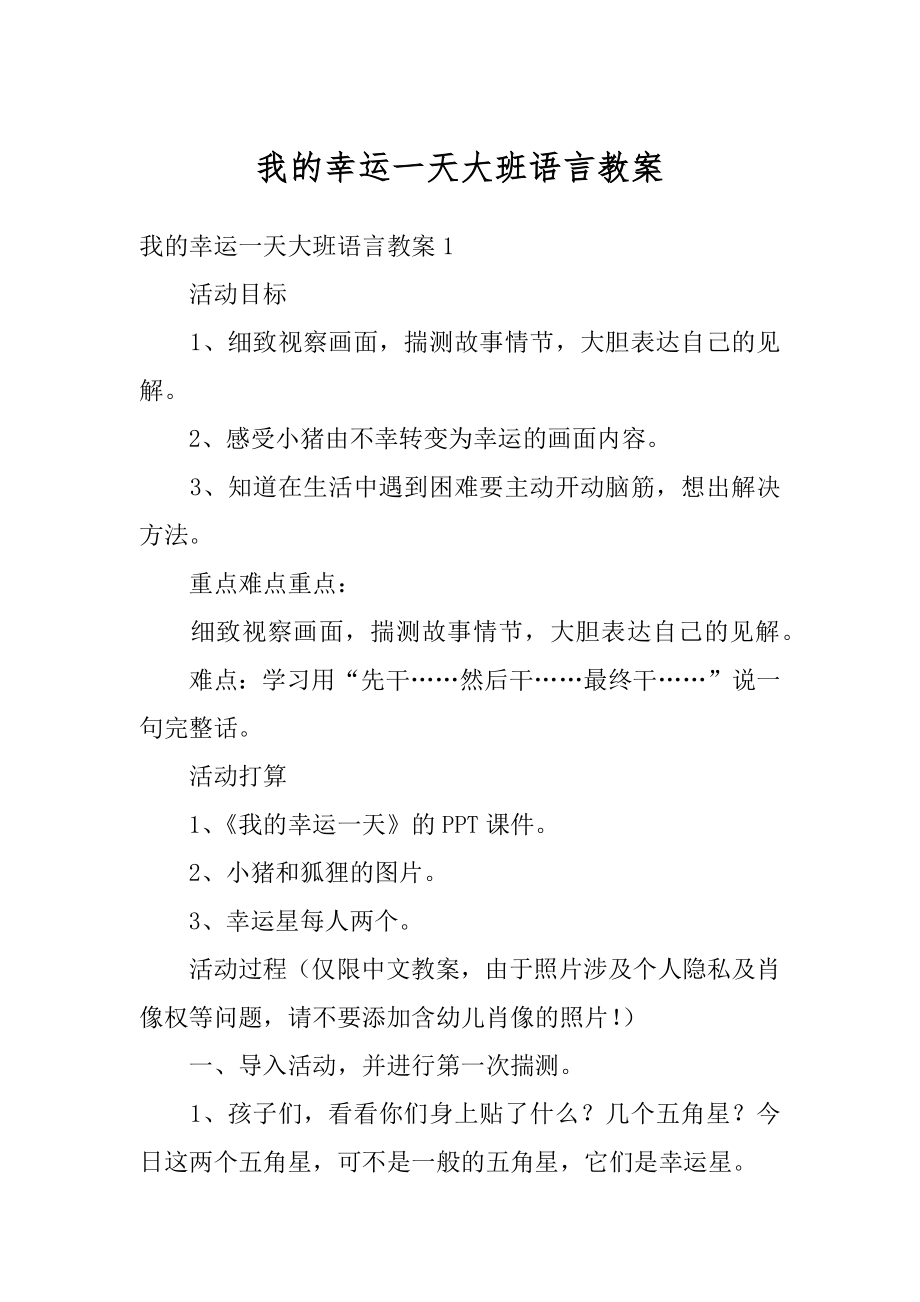 我的幸运一天大班语言教案范文.docx_第1页