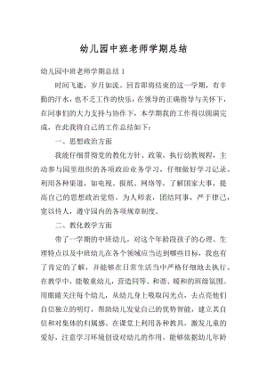 幼儿园中班老师学期总结汇编.docx