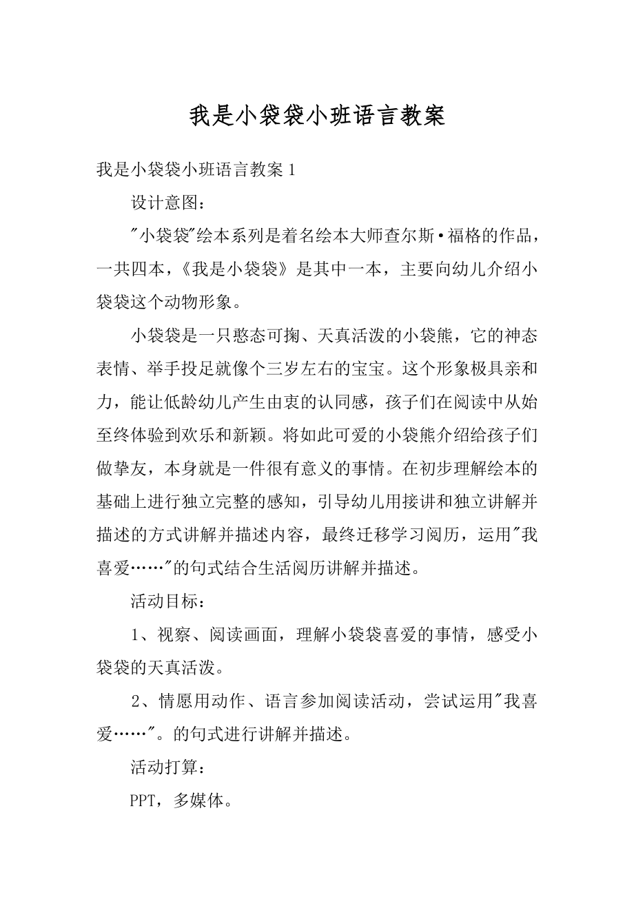 我是小袋袋小班语言教案精品.docx_第1页