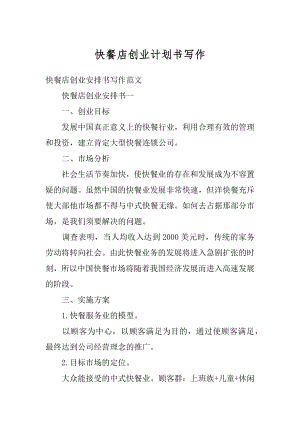 快餐店创业计划书写作精编.docx