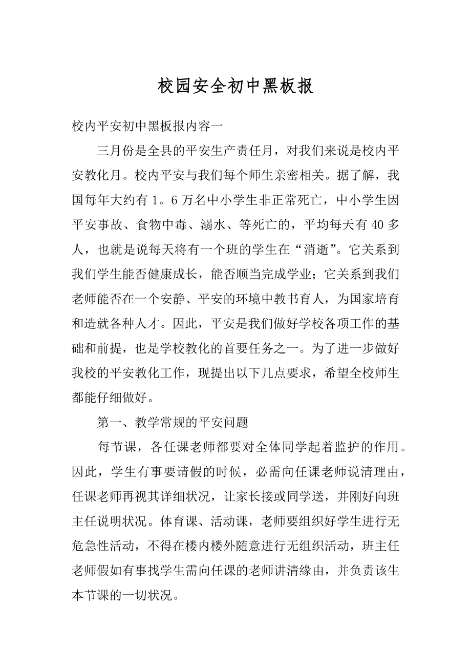 校园安全初中黑板报精品.docx_第1页