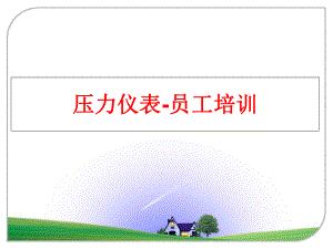 最新压力仪表-员工培训ppt课件.ppt