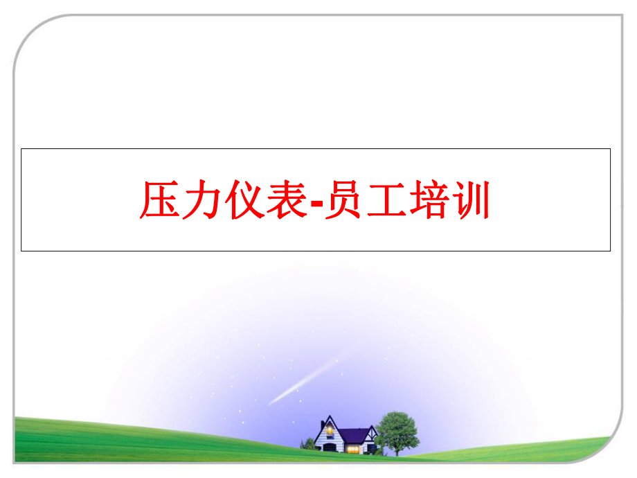 最新压力仪表-员工培训ppt课件.ppt_第1页