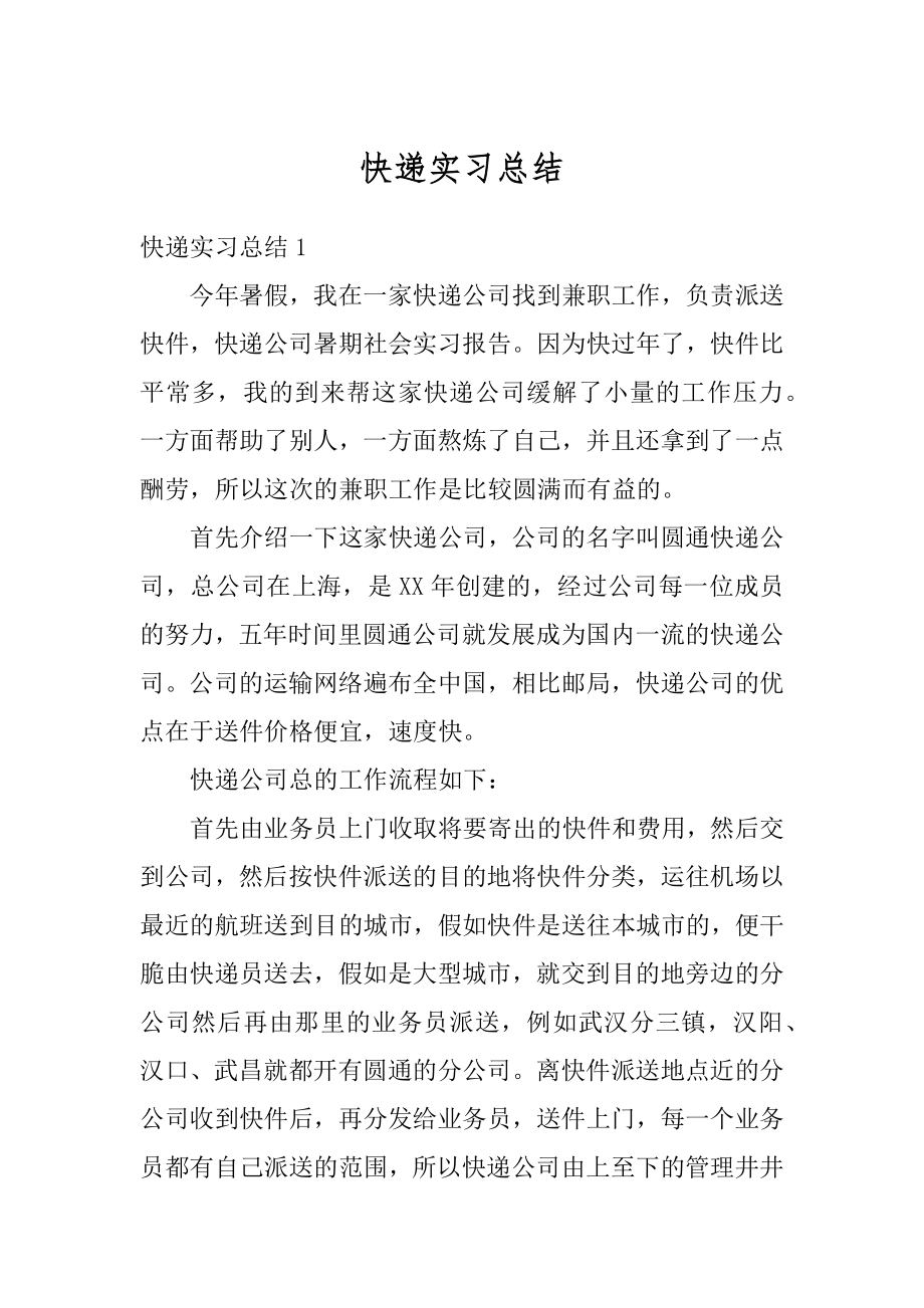 快递实习总结最新.docx_第1页