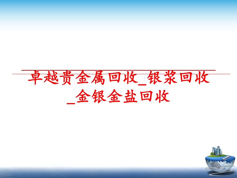 最新卓越贵金属回收_银浆回收_金银金盐回收幻灯片.ppt_第1页