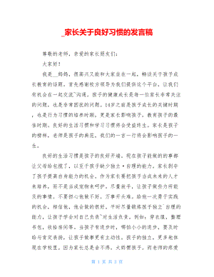 _家长关于良好习惯的发言稿.doc