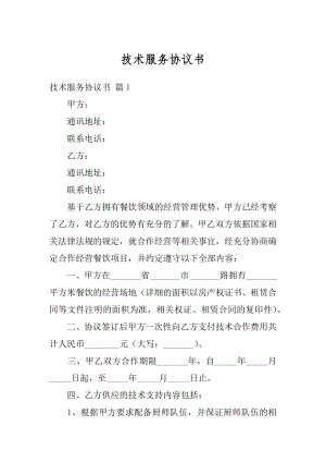 技术服务协议书汇编.docx