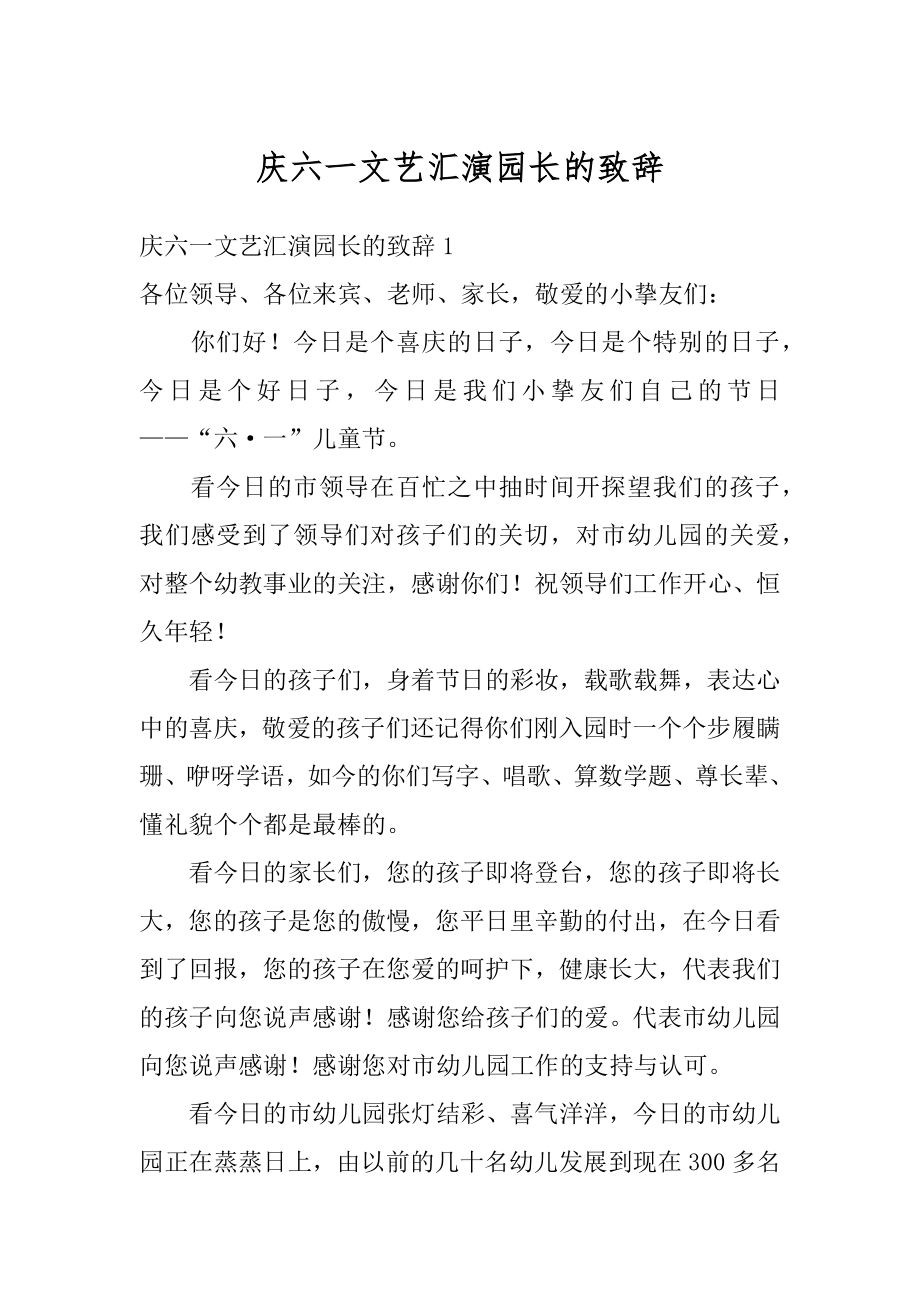 庆六一文艺汇演园长的致辞汇总.docx_第1页