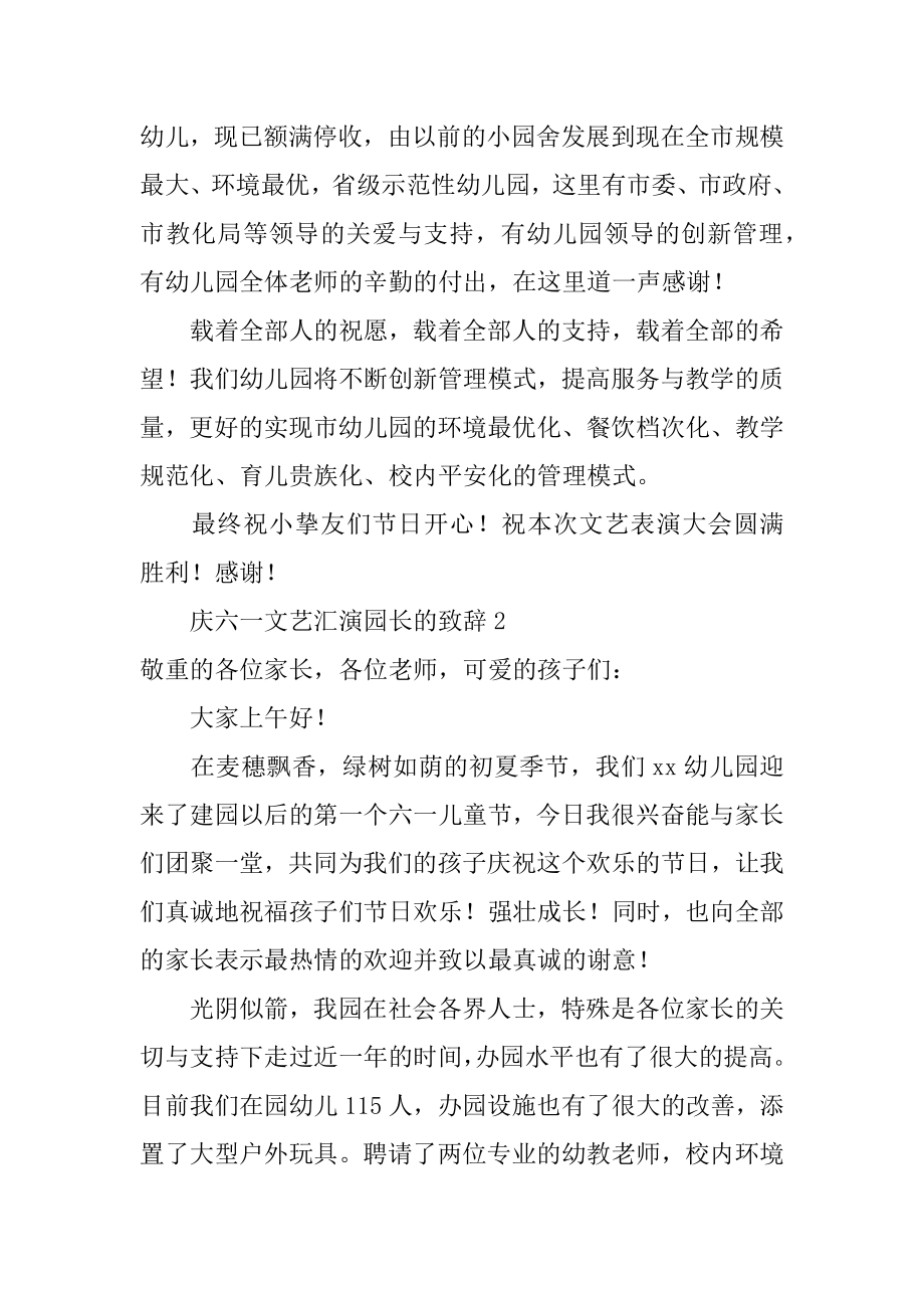 庆六一文艺汇演园长的致辞汇总.docx_第2页