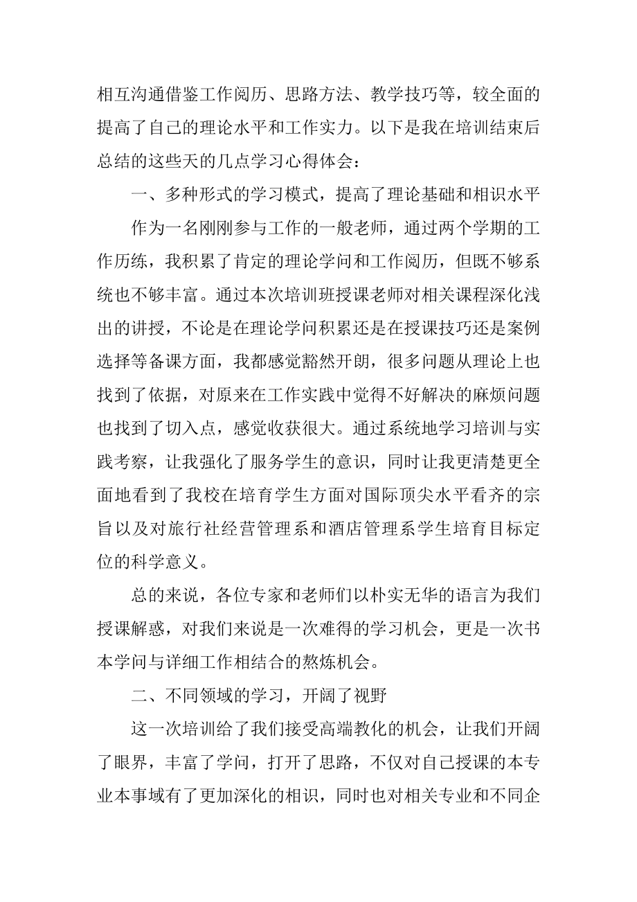 暑期教师培训心得精编.docx_第2页