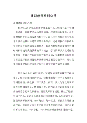 暑期教师培训心得精编.docx