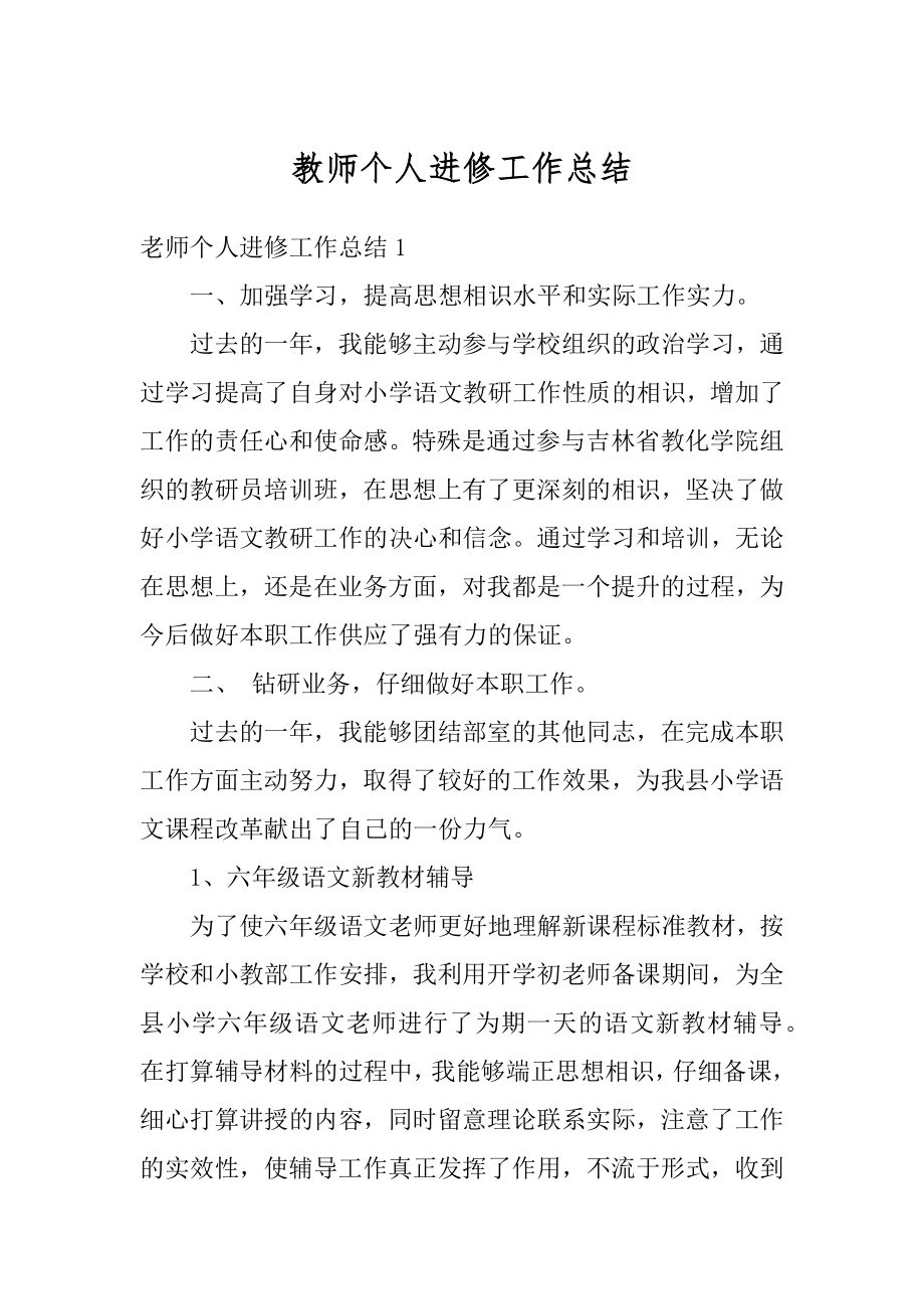 教师个人进修工作总结范文.docx_第1页