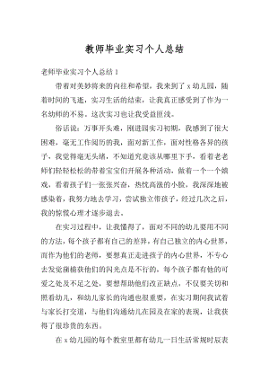 教师毕业实习个人总结优质.docx