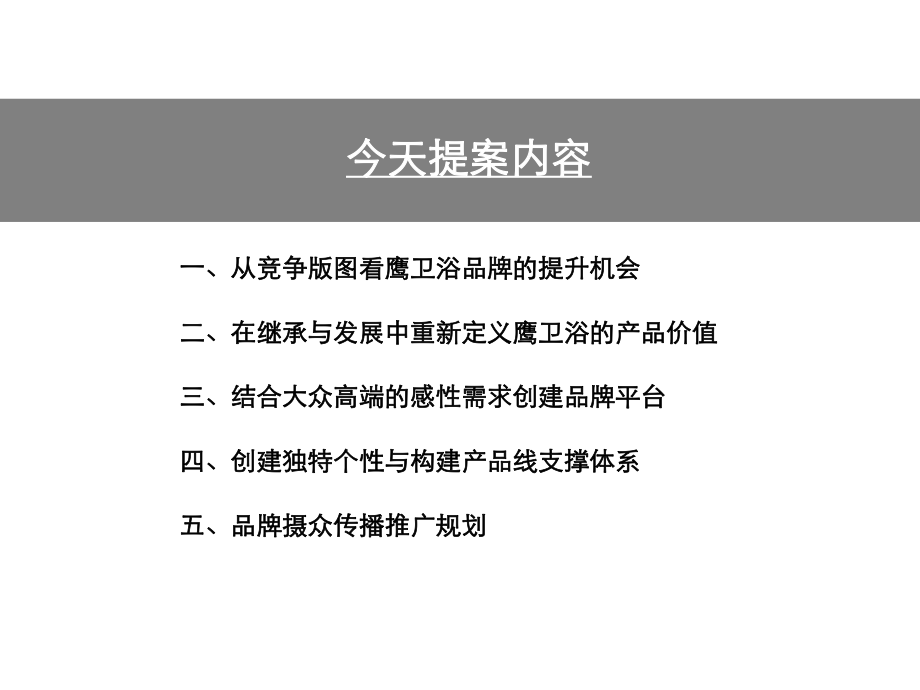 最新卫浴品牌定位策略精品课件.ppt_第2页