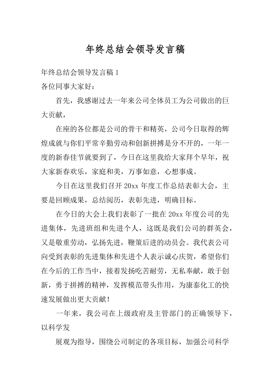 年终总结会领导发言稿范文.docx_第1页