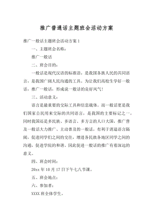 推广普通话主题班会活动方案优质.docx